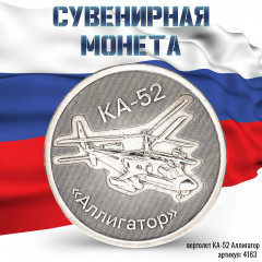 жетон "Оружие России - Вертолет КА-52 Аллигатор" (штамп)