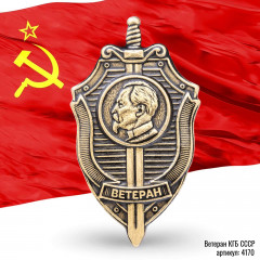 значок - фрачник "Ветеран КГБ СССР" (штамп, латунь)
