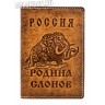 обложка на паспорт "Россия Родина Слонов"