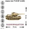 модель танк "Т-34 85" (1:160) 