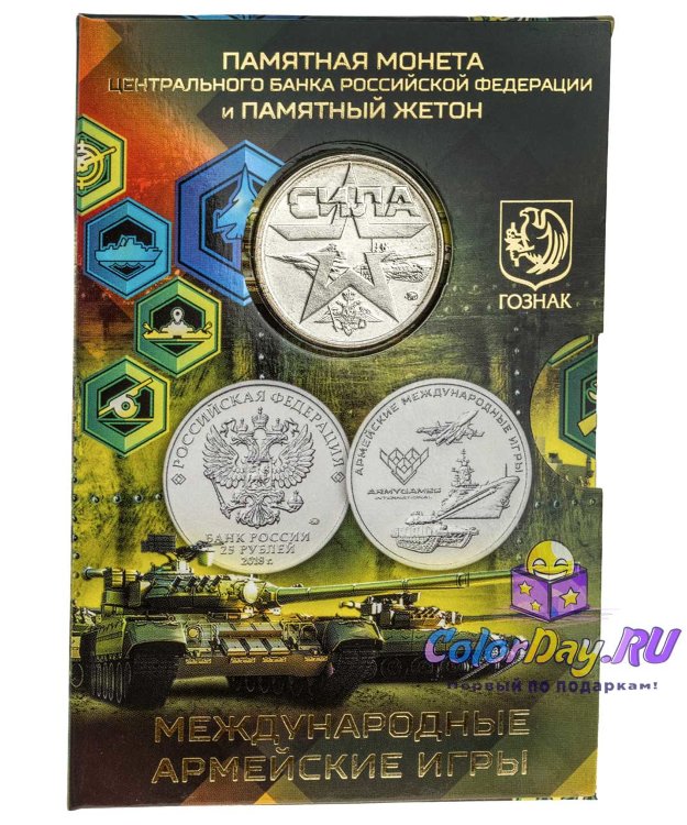 буклет монета и жетон "25 рублей 2018 Армейские Игры ГОЗНАК"