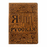 обложка на паспорт "Я Русская"