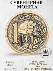 жетон "Монета - 1 Фиг"