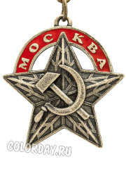 брелок "Звезда Москвы СССР"