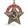 брелок "Звезда Москвы СССР"