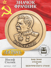 значок - фрачник "Иосиф Сталин" (штамп, латунь)