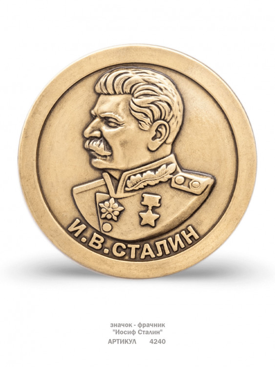 значок - фрачник "Иосиф Сталин" (штамп, металл)