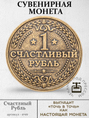 жетон "Монета - Счастливый Рубль"