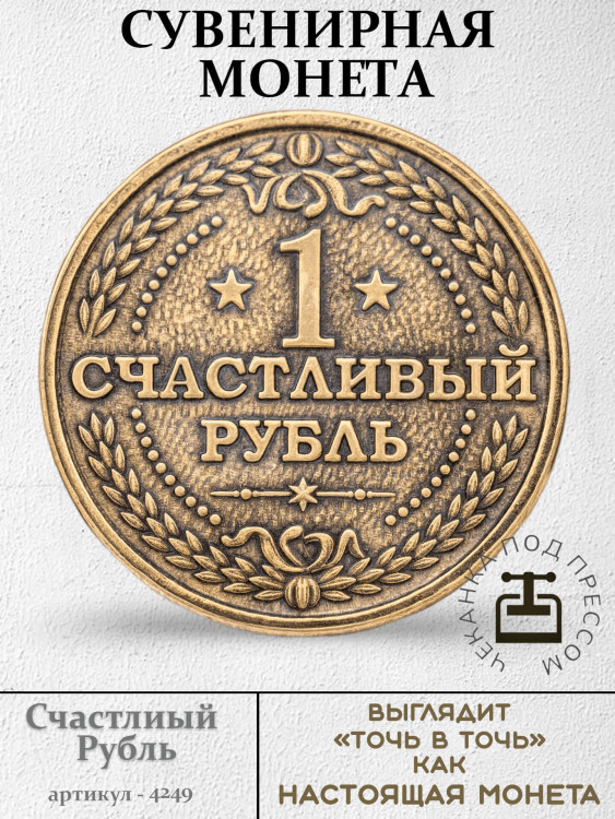жетон "Монета - Счастливый Рубль"