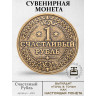 жетон "Монета - Счастливый Рубль"
