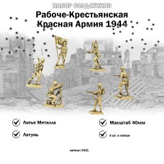 набор солдатиков "Рабоче-Крестьянская Красная Армия 1944" (6шт., 40мм)