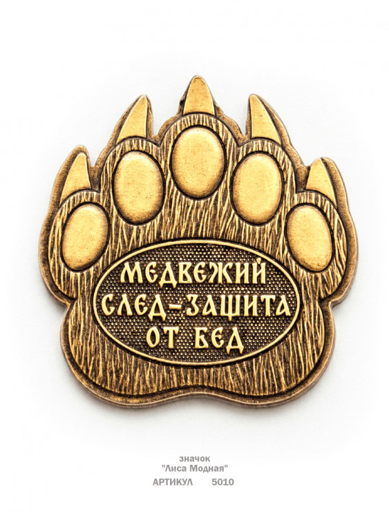 значок "Лапа Медведя - Оберег" (металл, штамп)
