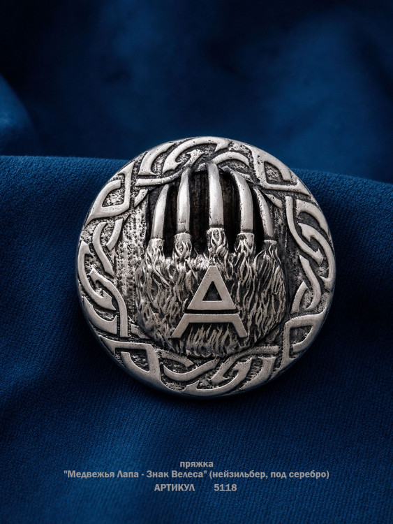 пряжка "Медвежья Лапа - Знак Велеса" (нейзильбер)