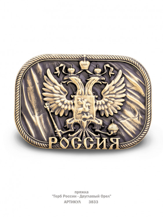 пряжка "Герб России - Двуглавый Орел"