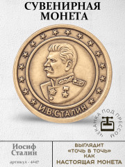 жетон "Монета - Иосиф Сталин"