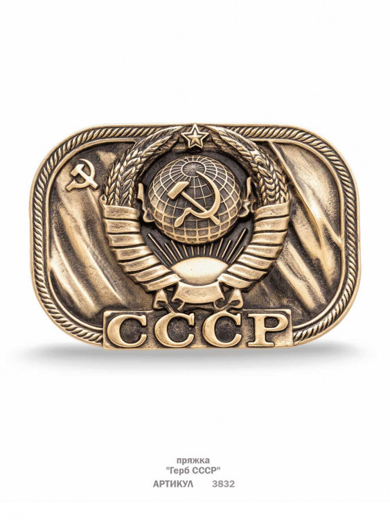 пряжка "Герб СССР"