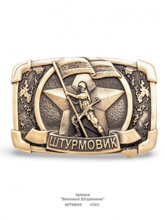 пряжка "Военный Штурмовик"