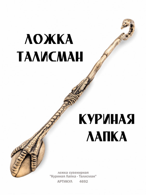 ложка сувенирная "Куриная Лапка - Талисман"