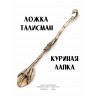 ложка сувенирная "Куриная Лапка - Талисман"