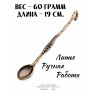 ложка сувенирная "Куриная Лапка - Талисман"