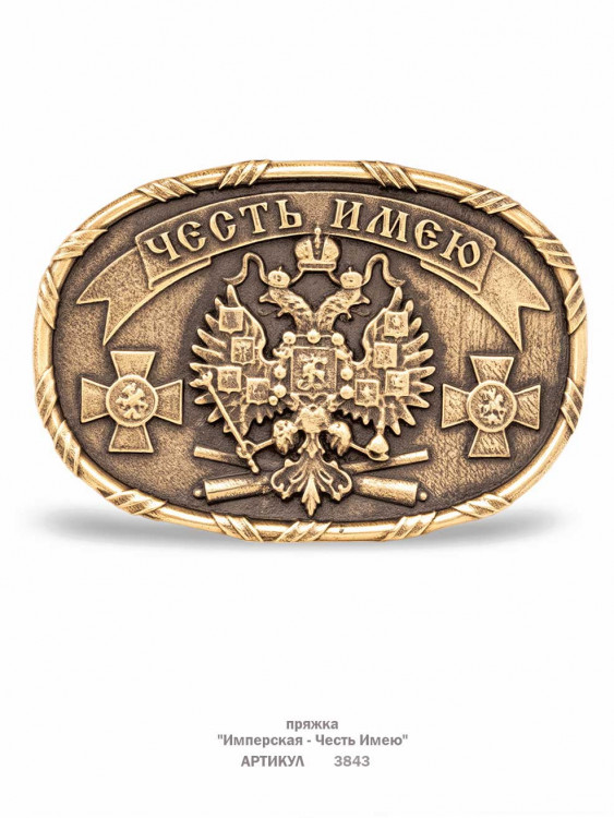 пряжка "Имперская - Честь Имею"