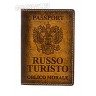 обложка на паспорт "Руссо Туристо Облико Морале"