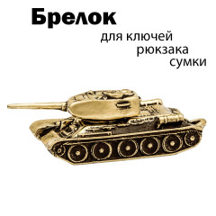 брелок "Танк Т-34 85"
