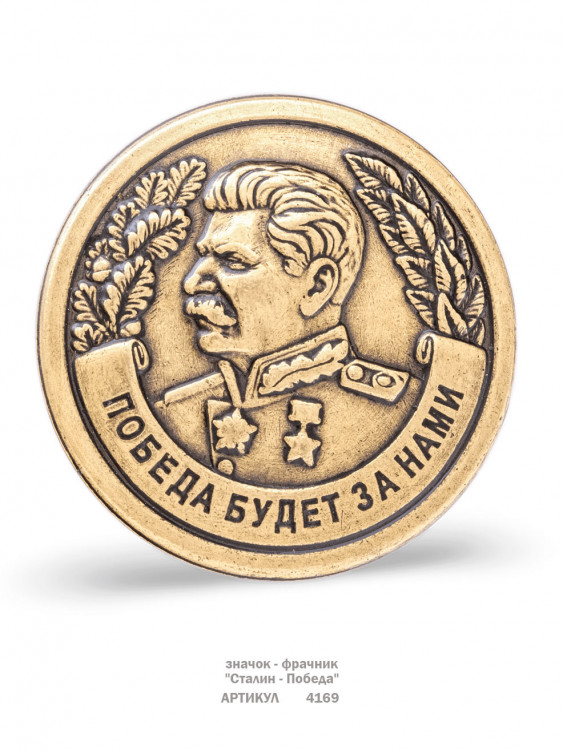 значок - фрачник "Сталин - Победа" (штамп, металл)