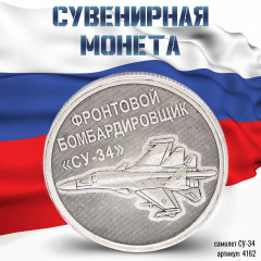жетон "Оружие России - Самолет СУ-34" (штамп)