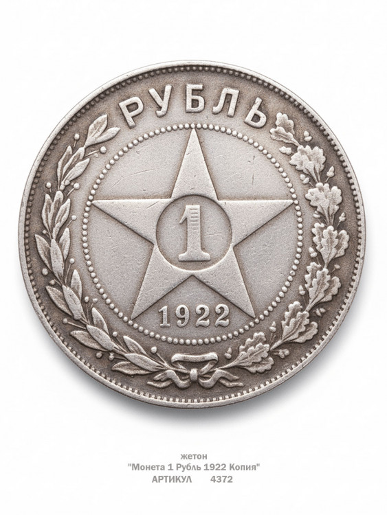 жетон "Монета 1 Рубль 1922 РСФСР - Копия"