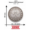жетон "Монета 1 Рубль 1922 РСФСР - Копия"