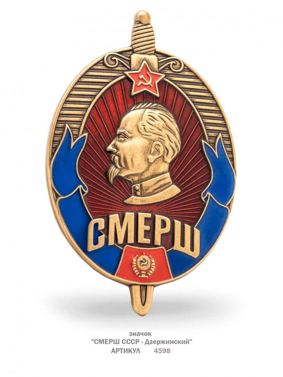 значок "СМЕРШ СССР - Дзержинский" (эмали, закрутка)