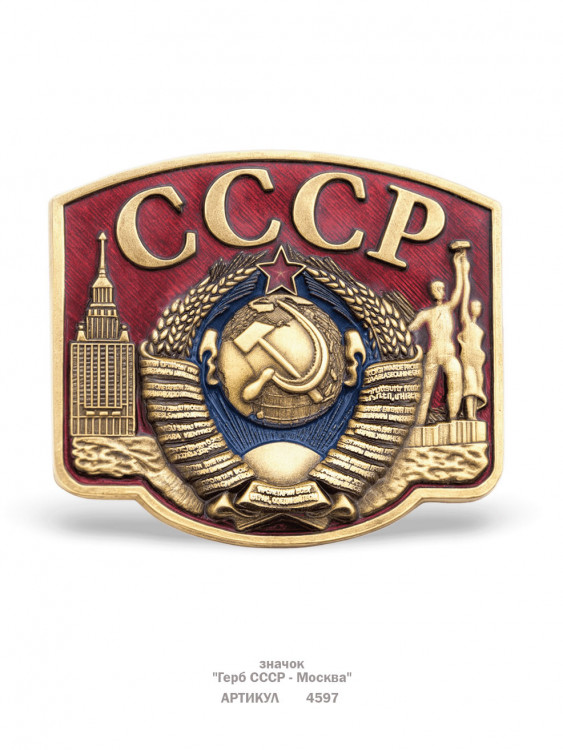 значок "Герб СССР - Москва" (эмали, цанга)