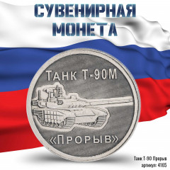жетон "Оружие России - Танк Т-90 Прорыв" (штамп)
