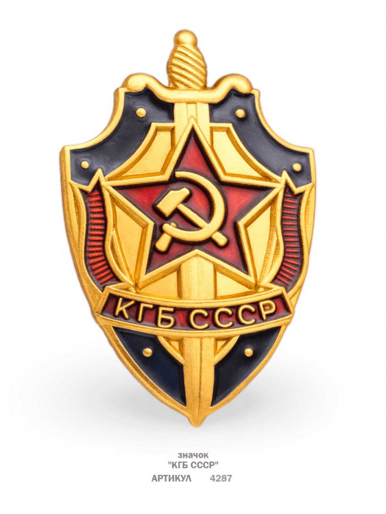 значок "КГБ СССР" (штамп, эмали)