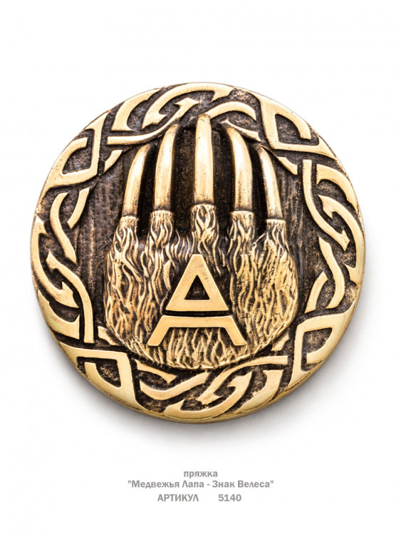 пряжка "Медвежья Лапа - Знак Велеса"