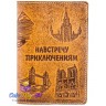 обложка на паспорт "Навстречу Приключениям"