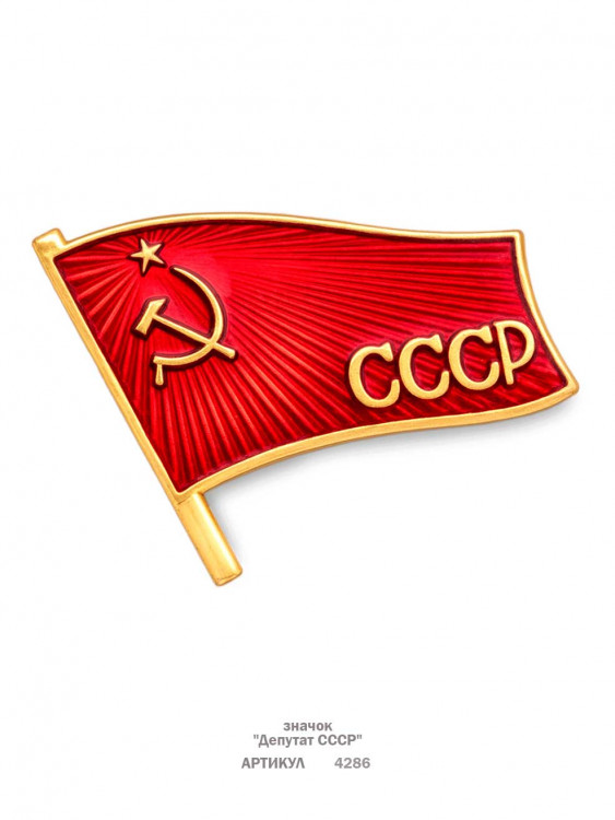 значок "Депутат СССР" (штамп, эмали)