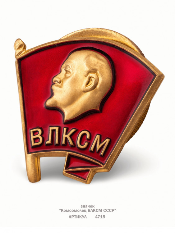 значок "Комсомолец ВЛКСМ СССР" (штамп, эмали, закрутка)