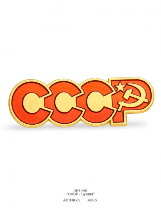 значок "СССР - Буквы" (штамп)