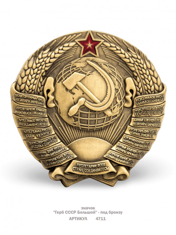 значок "Герб СССР Большой" (штамп, под бронзу)