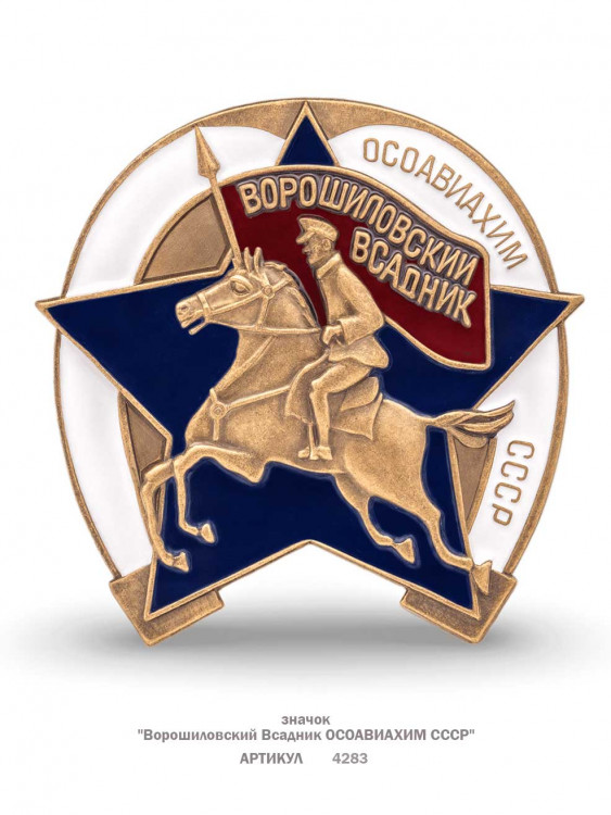 значок "Ворошиловский Всадник ОСОАВИАХИМ СССР" (эмали, закрутка)