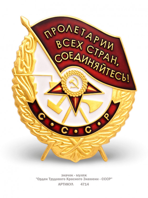 значок "Орден Трудового Красного Знамени - СССР" (штамп, эмали)