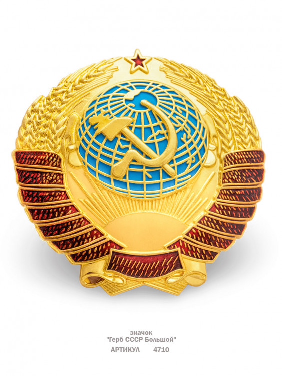 значок "Герб СССР Большой" (штамп, под золото)