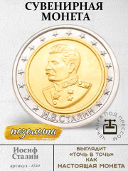 жетон "Монета - Иосиф Сталин" (позолота, капсула)