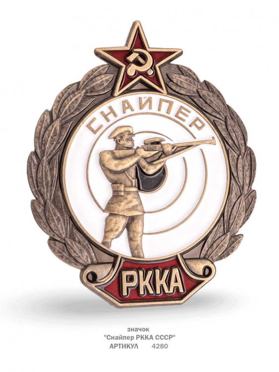 значок "Снайпер РККА СССР" (эмали, закрутка)