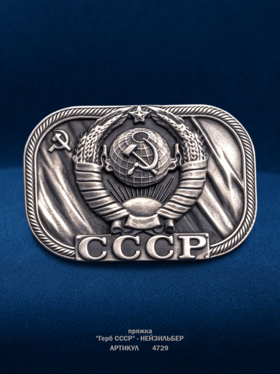 пряжка "Герб СССР" (нейзильбер, под серебро)