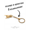 брелок "Жесты - Коза - Рок Всегда Жив"