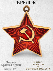 брелок "Звезда - Красная Армия СССР"