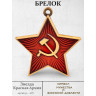 брелок "Звезда - Красная Армия СССР"